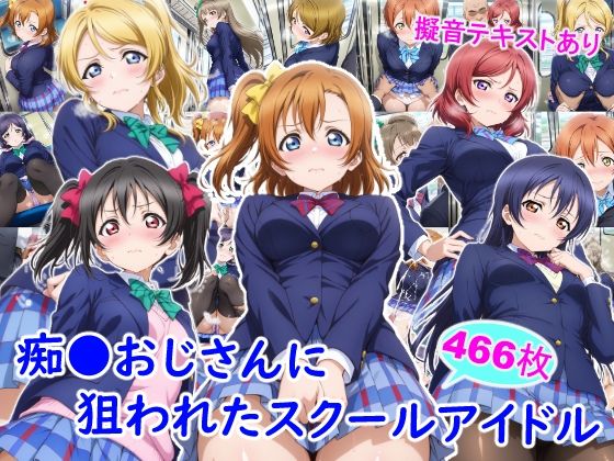 【フル漫画】d_732623 | 痴●おじさんに狙われたスクールアイドル | 雪月花