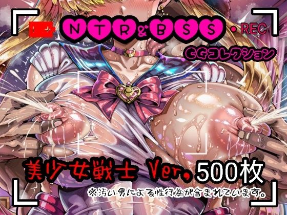 【フル漫画】d_732712 | NTR＆BSS CGコレクション  美少女戦士ver | 酢豚定食