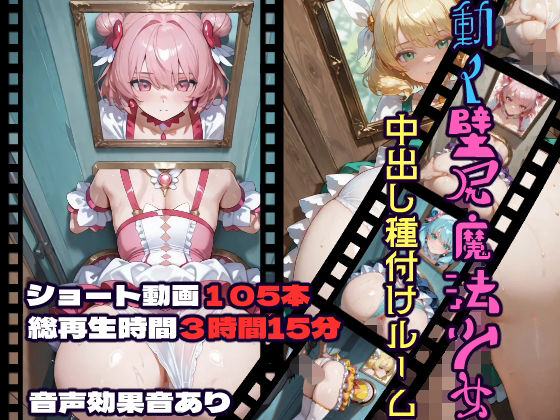 【フル漫画】d_732729 | 動く壁尻魔法少女中出し種付けルーム | CQ妖精雨風