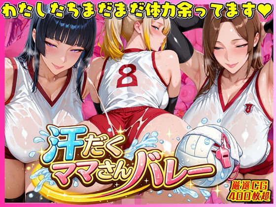 【フル漫画】d_732805 | 汗だく爆乳ママさんバレー 〜欲求不満人妻の練習後は種付けハーレム〜 | 人妻ぬぷぬぷ計画