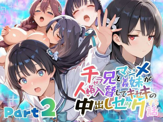 【フル漫画】d_732951 | チャラ兄とマジメ義妹が人格入替してキセキの中出しセックする話 Part2 | メコ星☆彡