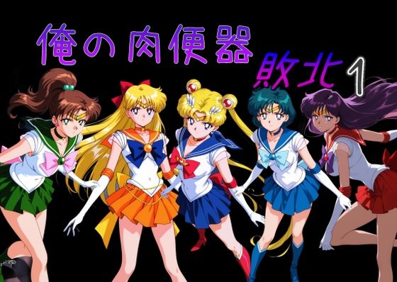 【フル漫画】d_732980 | 俺の肉便器  敗北1 | Cべに(処女)