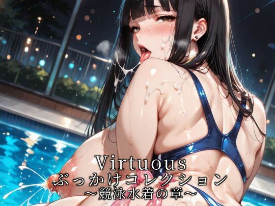 【フル漫画】d_733093 | Virtuousぶっかけコレクション〜競泳水着の章 | 滝ノ川技術研究所