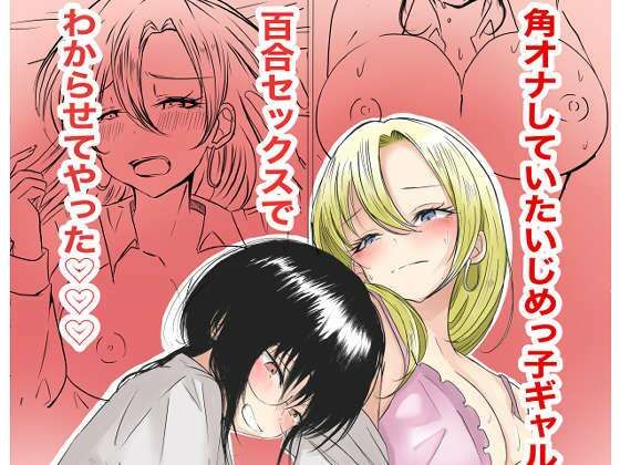 【フル漫画】d_733156 | 角オナしていたいじめっ子ギャルを百合セックスでわからせてやった | るうと