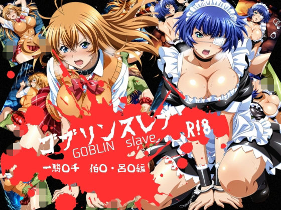【フル漫画】d_733172 | ゴブリンスレイブ  一騎◯千  伯◯・呂◯編 | おかず帝国