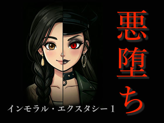【フル漫画】d_733220 | ［悪堕ち］インモラル・エクスタシー1 | TGN2G