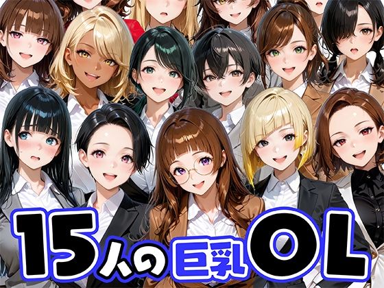 【フル漫画】d_733396 | 15人の巨乳OLと毎日ヤリまくれるウチの職場 | 肉まんじゅう