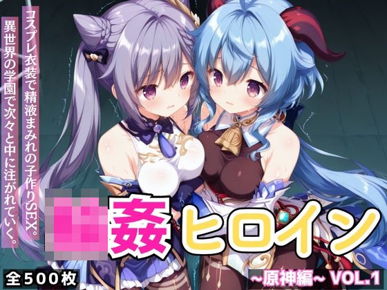 【フル漫画】d_733421 | 輪●ヒロイン 〜原神編〜 Vol.1 -コスプレ衣装で精液まみれの子作りSEX。 異世界の学園で次々と中に注がれていく。- | 星のアトリエ
