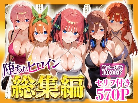 【フル漫画】d_733481 | 堕ちたヒロイン〜総集編〜 | ヒロインパラダイス