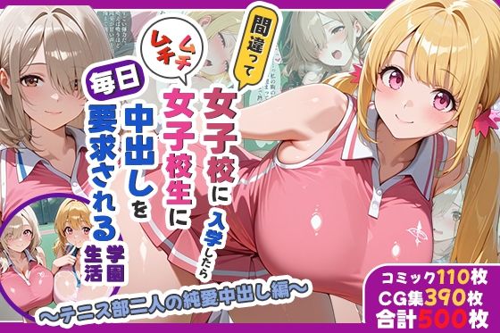 【フル漫画】d_733491 | 間違って女子校に入学したらムチムチ女子校生に毎日中出しを要求される学園生活〜テニス部二人の純愛中出し編〜 | しらたまレモネード