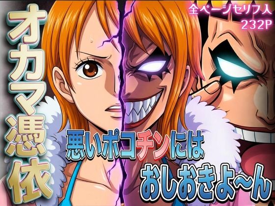 【フル漫画】d_733496 | オカマ憑依 悪いポコチンにはおしおきよ〜ん 泥棒猫編 | パイパイロット