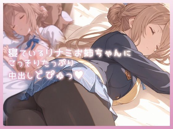 【フル漫画】d_733538 | 寝ているリナミお姉ちゃんにこっそりたっぷり中出しどぴゅっ | ムラッ気
