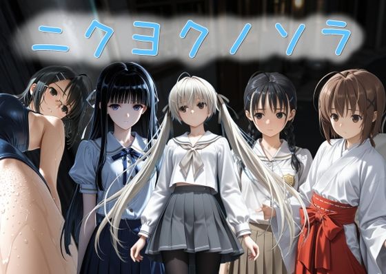 【フル漫画】d_733540 | ニクヨクノソラ1 | AI女学園  LOW