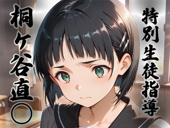 【フル漫画】d_733565 | 煌:特別生徒指導〜桐ヶ谷直○ / リーフ○〜 | 生徒指導員