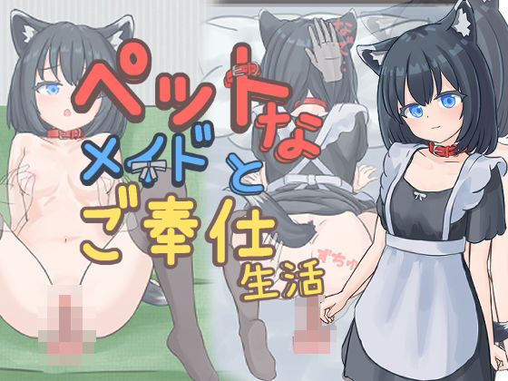 【フル漫画】d_733901 | ペットなメイドのご奉仕生活 | すりーぴーすくれいぴー