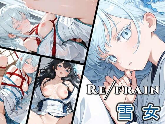 【フル漫画】d_733921 | Refrain 雪女 | 0番のりば