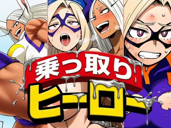 【フル漫画】d_734118 | 乗っ取りヒーロー | AfterImage