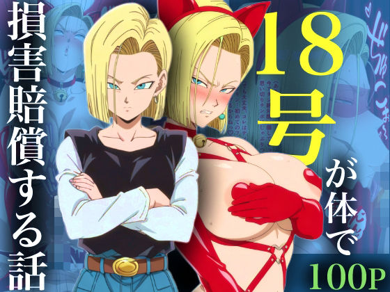 【フル漫画】d_734214 | 18号が体で損害賠償する話 | adam eva