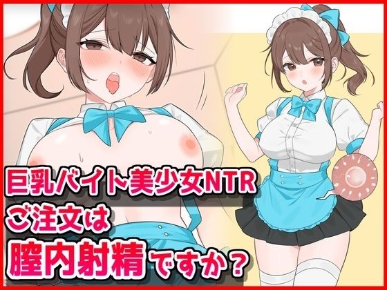 【フル漫画】d_734237 | 巨乳バイト美少女NTR〜ご注文は膣内射精ですか？〜 | 音鳥心愛