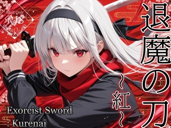 【フル漫画】d_734304 | 退魔の刀〜紅〜 | 山鼠