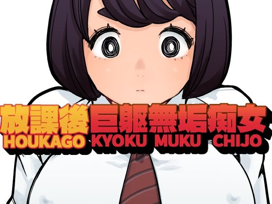 【フル漫画】d_734319 | 放課後巨躯無垢痴女 | 東小岩ふともも宇宙研究所