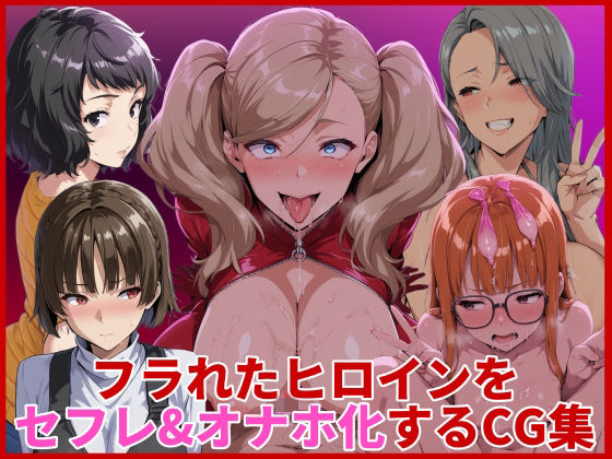 【フル漫画】d_734333 | フラれたヒロインをセフレ＆オナホ化するCG集 | HUMILI AI