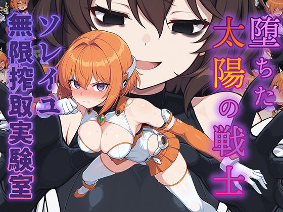 【フル漫画】d_734339 | 堕ちた太陽の戦士 〜ソレイユ無限搾取実験室〜 | AI魔法少女