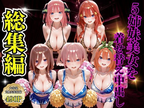 【フル漫画】d_734467 | 5姉妹美女を着せ替え中出し | むんちゅ