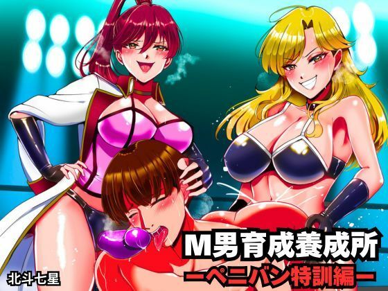 【フル漫画】d_734503 | M男育成養成所 ーペニバン特訓編ー | 北斗七星