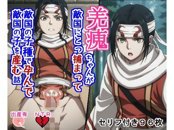 【フル漫画】d_734505 | キョ〇カイちゃんが敵国にとっ捕まって敵国の子種で孕んで敵国の子を産む話 | 大海原