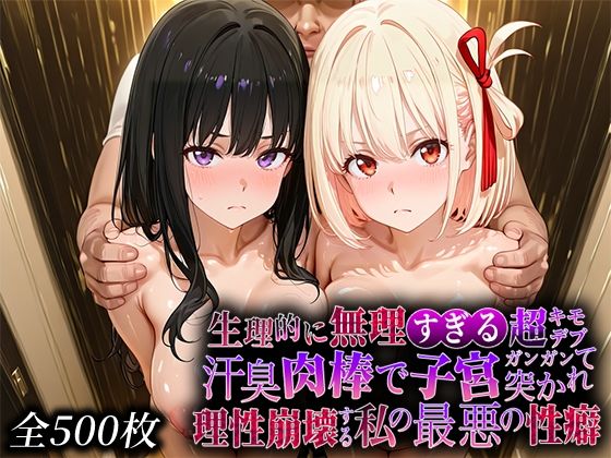 【フル漫画】d_734514 | 生理的に無理すぎる超キモデブの汗臭い肉棒が、嫌悪しかないのに子宮口ガンガン突かれて理性崩壊する私の最悪の性癖【リコ◯スリ◯イル編】 | なまもの探検隊