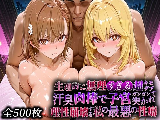 【フル漫画】d_734517 | 生理的に無理すぎる超キモデブの汗臭い肉棒が、嫌悪しかないのに子宮口ガンガン突かれて理性崩壊する私の最悪の性癖【レー◯ガン編】 | なまもの探検隊