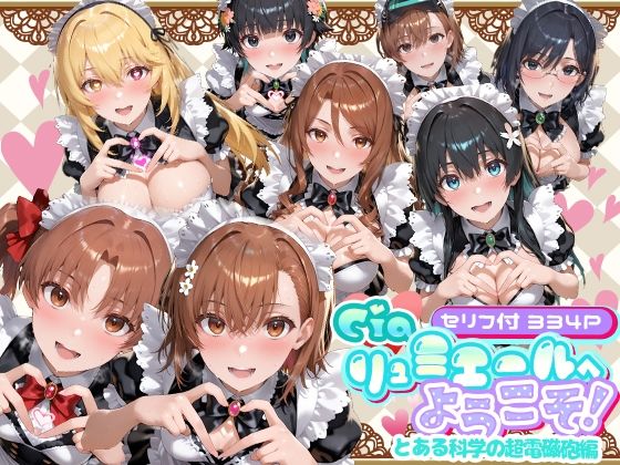 【フル漫画】d_734663 | Ciaリュミエールへようこそ！  とある科学の超電磁砲編 | Ciaリュミエール