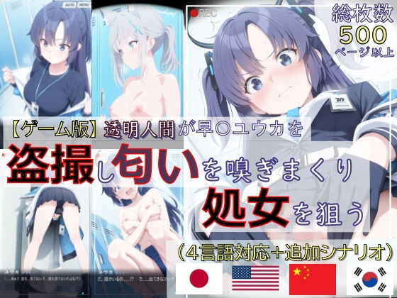 【フル漫画】d_734671 | 【ゲーム版:ブルアカ盗撮シリーズ】透明人間が早〇ユウカを盗撮し匂いを嗅ぎまくり処女を狙う（ユウカ＆シロコ/4言語対応） | spica技研