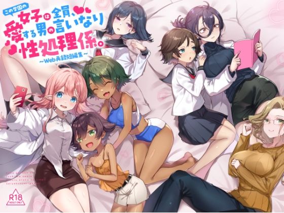 【フル漫画】d_734691 | 『この学園の女子は全員、愛する男の言いなり性処理係。 〜Web再録短編集〜』 | てんこもり亭