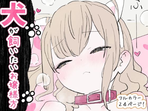 【フル漫画】d_734748 | 犬が飼いたいお嬢様方 | 冬眠だいこん