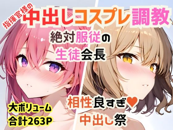 【フル漫画】d_734840 | 【総集編】指揮官様の好きな穴＆コスプレ中出し祭【絶対服従/相性抜群/263P】 | めことおし