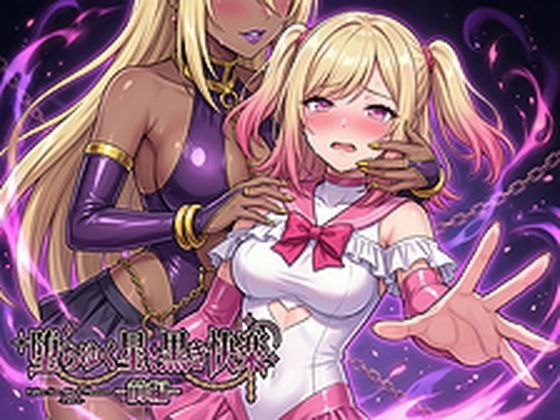 【フル漫画】d_734881 | 堕ちゆく星、黒き快楽 -前編- | 鷹ホーク