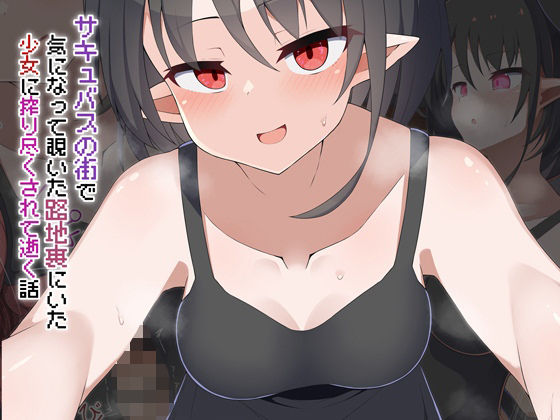 【フル漫画】d_734903 | ［Live2D］サキュバスの街 気になって覗いた路地裏にいた少女に搾り尽くされて逝く話 | あーるつーえいち