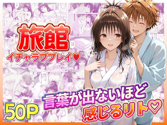 【フル漫画】d_734927 | 旅館でイチャラブプレイ!美柑のテクニックに声が出ないほど感じるリトさん | 11チャンネル