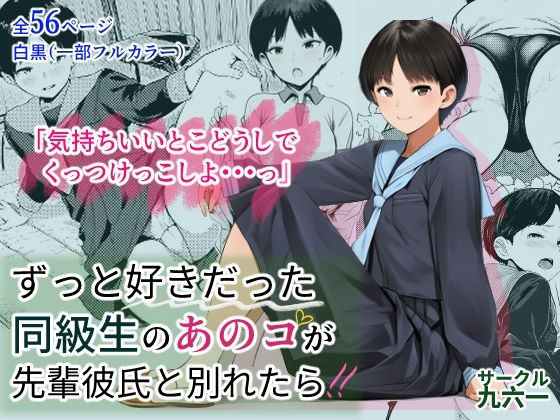 【フル漫画】d_734942 | ずっと好きだった同級生のあのコが先輩彼氏と別れたら | サークル九六一