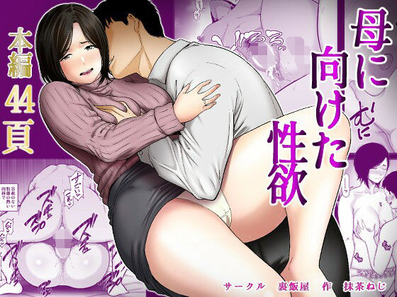 【フル漫画】d_735010 | 母に向けた性欲 | 裏飯屋