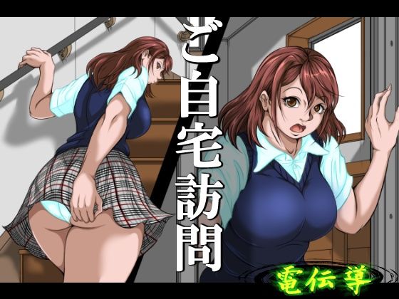 【フル漫画】d_735335 | ご自宅訪問 | 電伝導