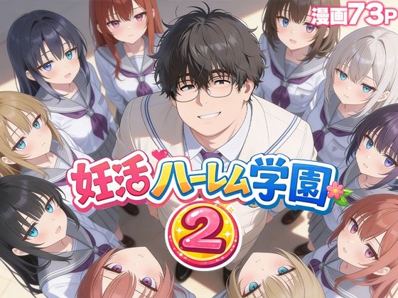 【フル漫画】d_735354 | 妊活ハーレム学園2 〜イケメンに全部奪われたけど転校したらまたデブス俺がチンポ王に！〜 | だぶるクリっく