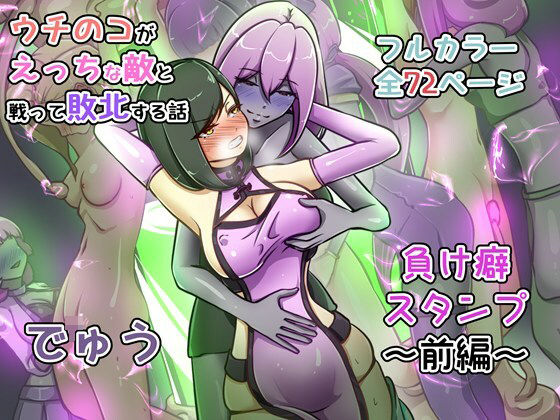 【フル漫画】d_735392 | ウチの子がえっちな敵と戦って敗北する話 〜負け癖スタンプ前編〜 | でゅう