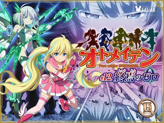 【フル漫画】d_735420 | ピュアソルジャー・オトメイデン ＃12. 終焉のゼロ | I-Rabi