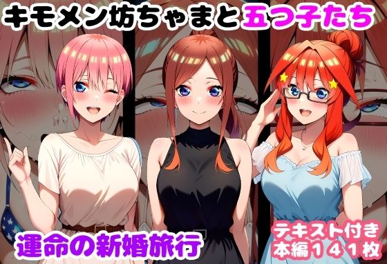 【フル漫画】d_735559 | キモメン坊ちゃまと五つ子たち 運命の新婚旅行 | ルビー