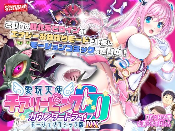 【フル漫画】d_735596 | 【単品まとめ買いよりも最大3，600円お得】愛玩天使 チアリーピンク カウンタードライブ モーションコミック版DX | survive