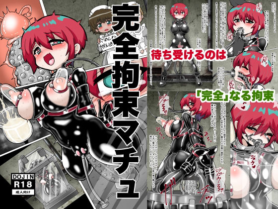 【フル漫画】d_735824 | 完全拘束マチュ | もっちゃらホゲホゲ会