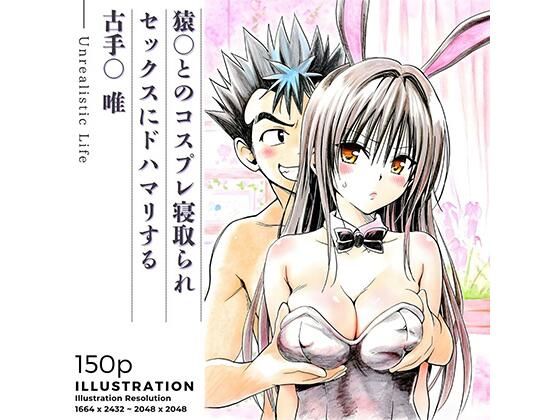 【フル漫画】d_735853 | 猿○とのコスプレ寝取られセックスにドハマリする古手○唯 | あんらいふ